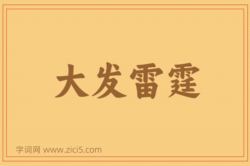 成语大发雷霆图片