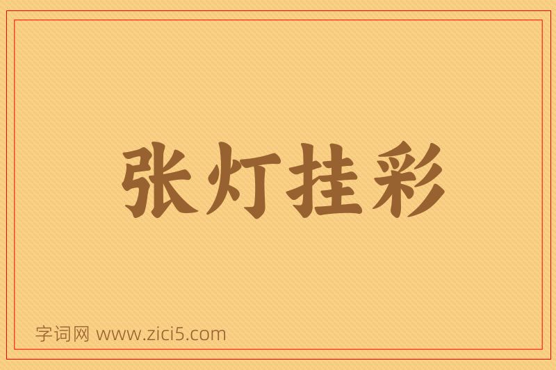 成语张灯挂彩图片