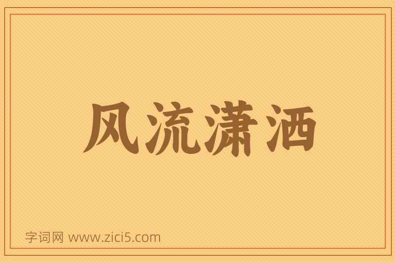 成语风流潇洒图片