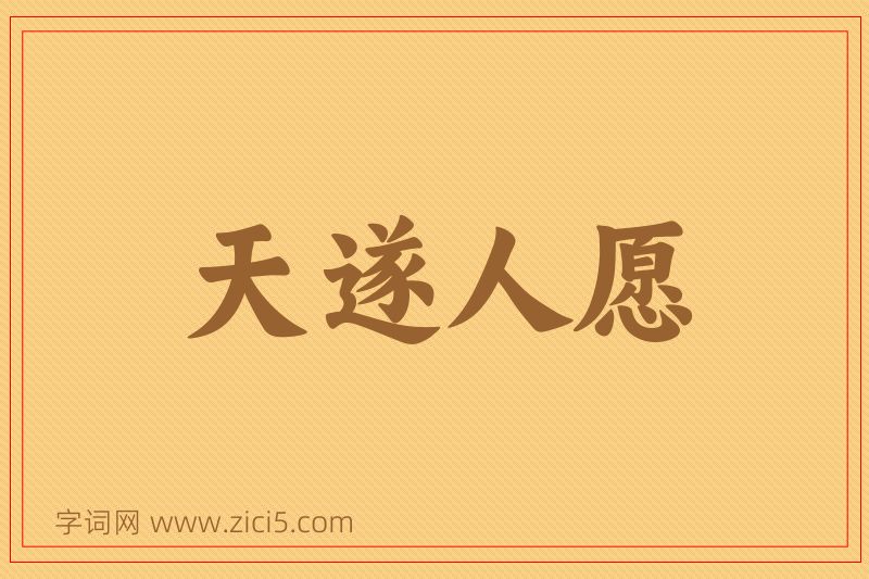 成语天遂人愿图片