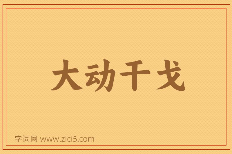 成语大动干戈图片