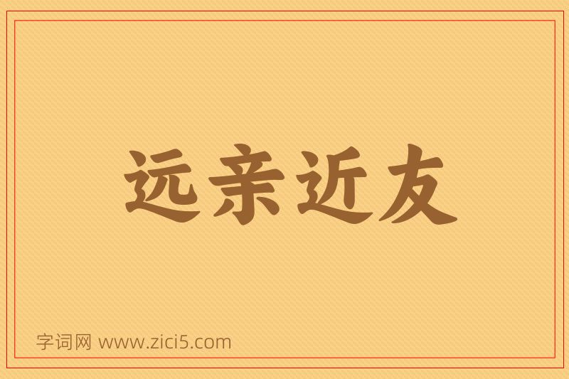 成语远亲近友图片