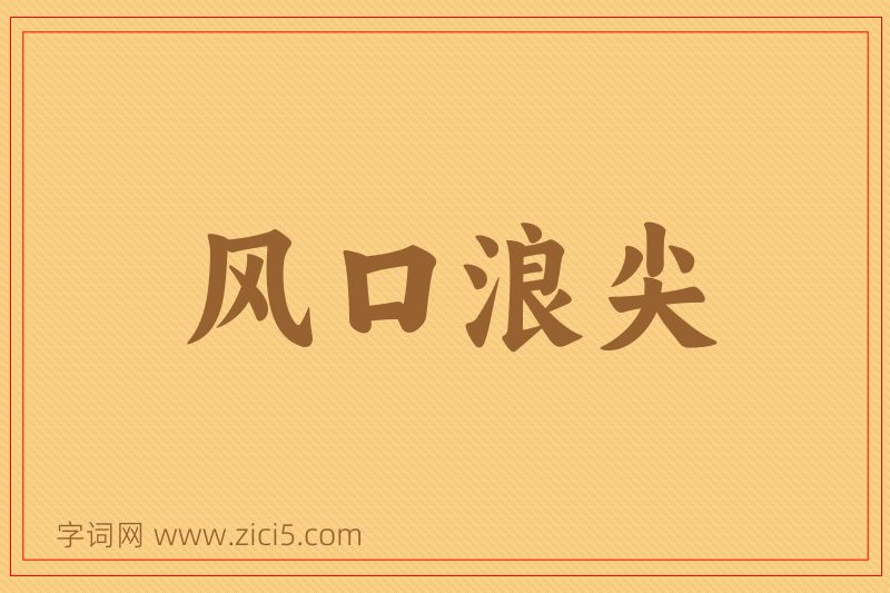 成语风口浪尖图片