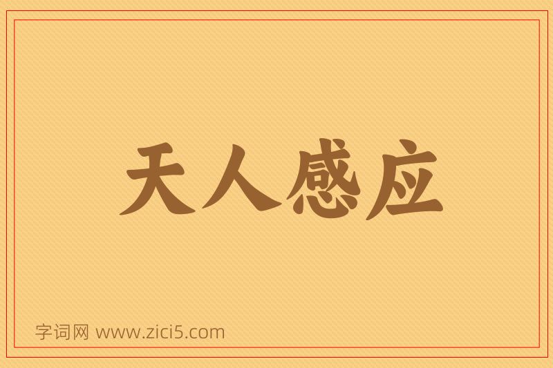 成语天人感应图片
