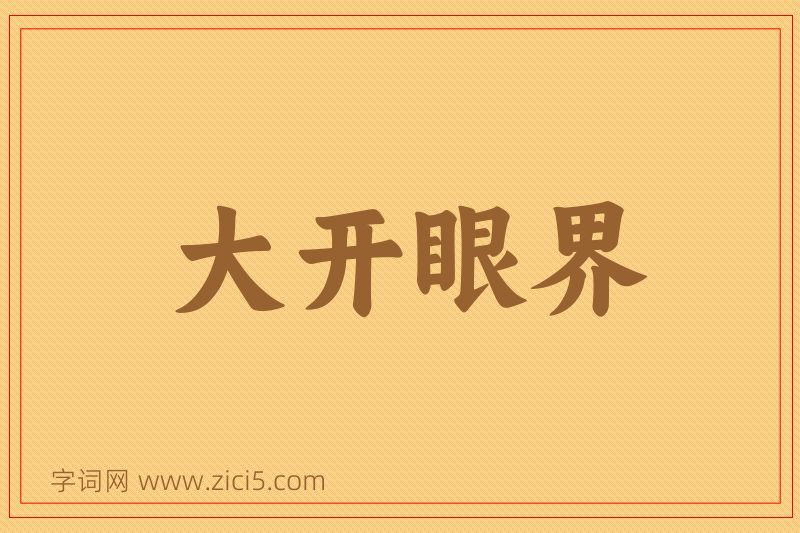 成语大开眼界图片