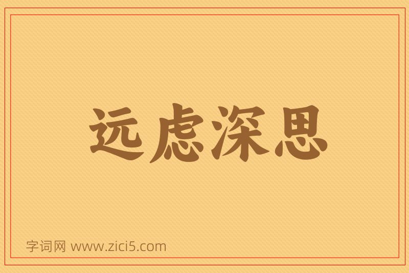 成语远虑深思图片