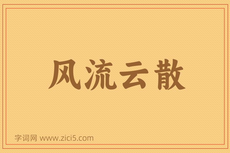 成语风流云散图片