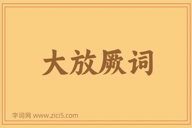 成语大放厥词图片