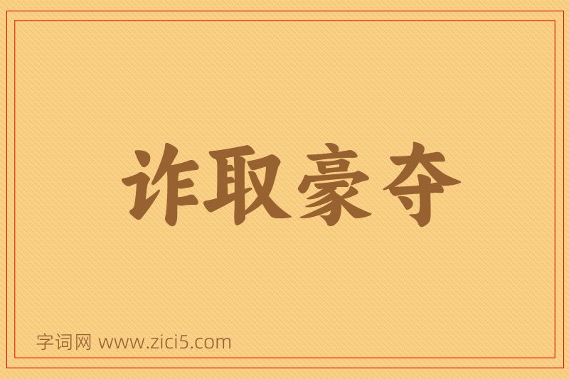 成语诈取豪夺图片