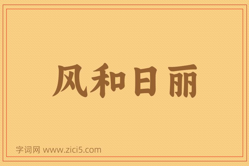 成语风和日丽图片