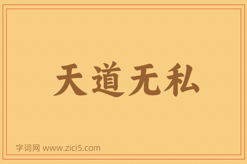 成语天道无私图片