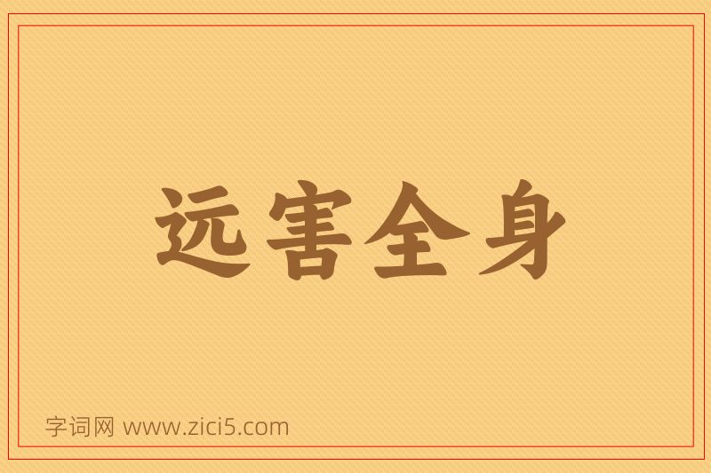 成语远害全身图片