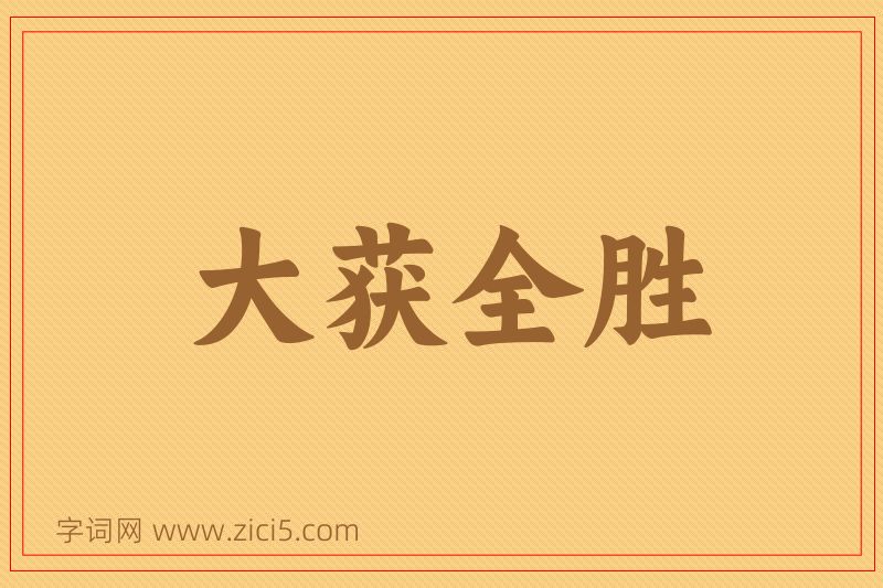 成语大获全胜图片