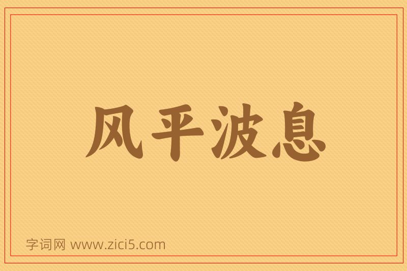 成语风平波息图片