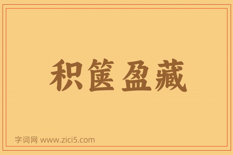 成语积箧盈藏图片