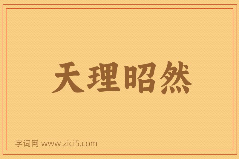 成语天理昭然图片