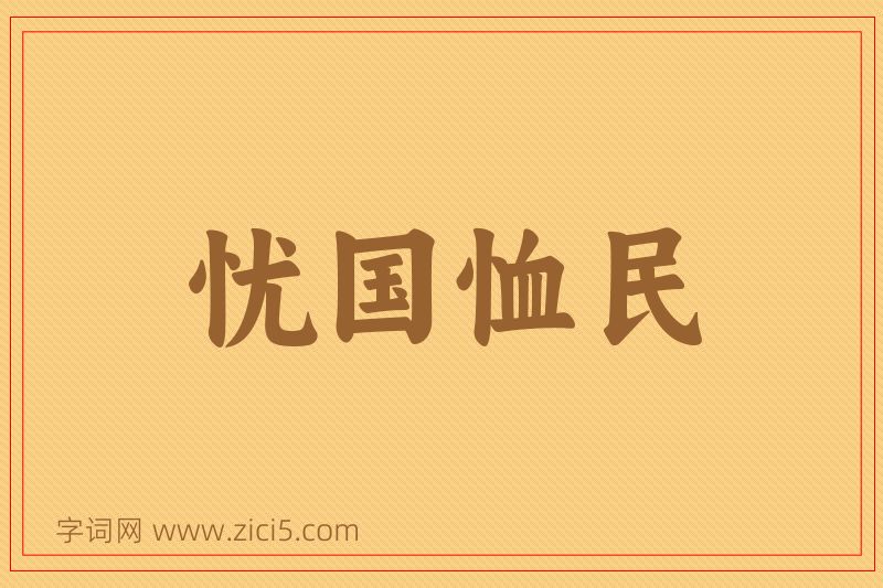 成语忧国恤民图片