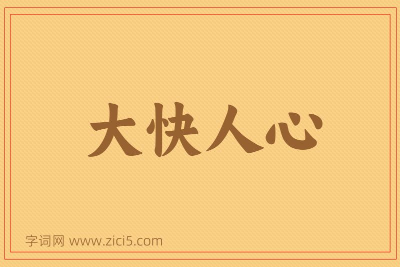 成语大快人心图片