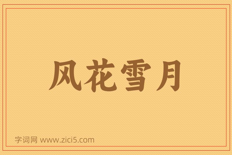 成语风花雪月图片