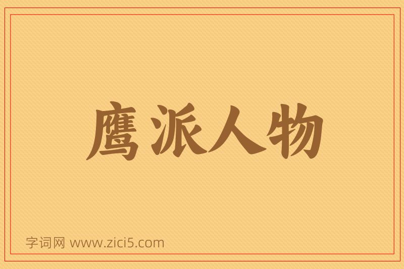 成语鹰派人物图片