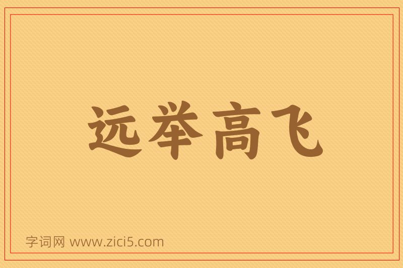 成语远举高飞图片