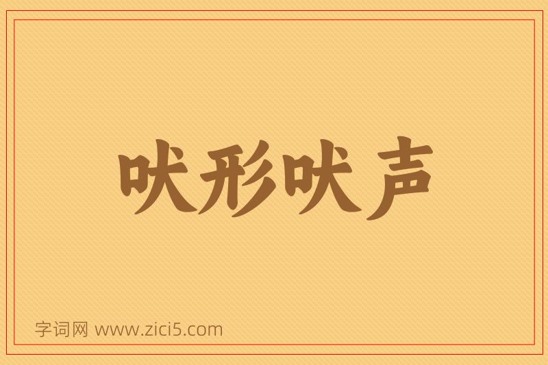 成语吠形吠声图片
