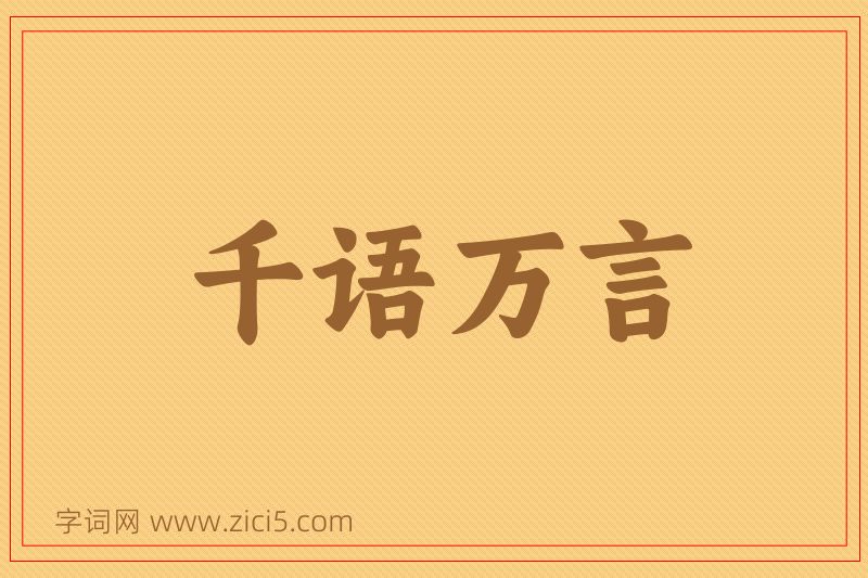 成语千语万言图片