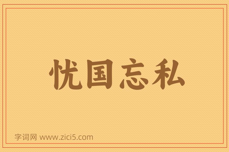 成语忧国忘私图片
