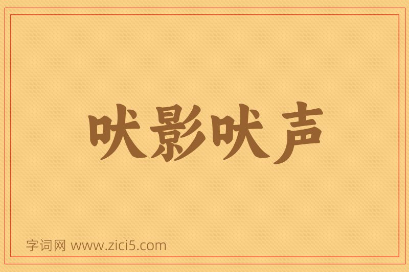 成语吠影吠声图片