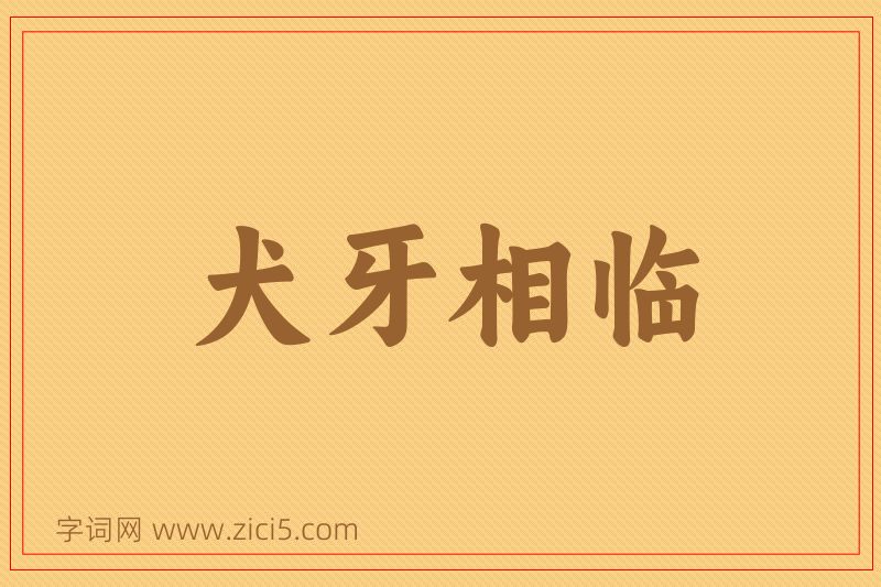 成语犬牙相临图片