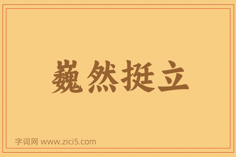 成语巍然挺立图片