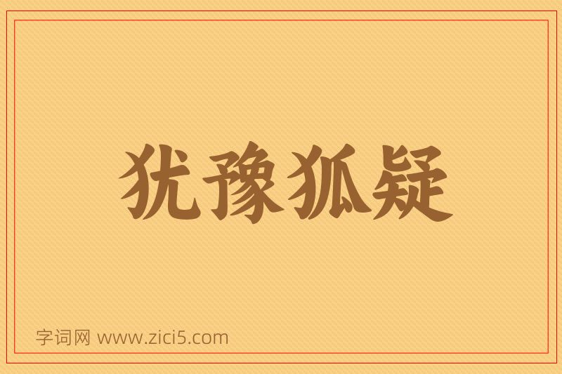成语犹豫狐疑图片