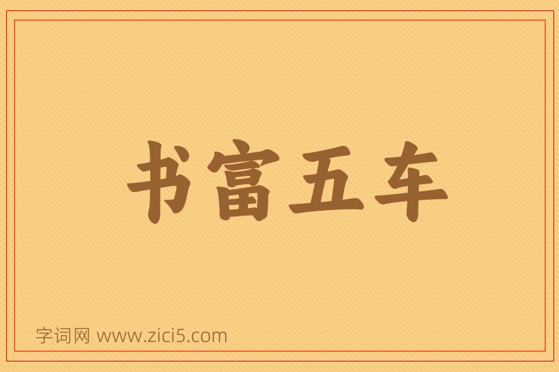 成语书富五车图片