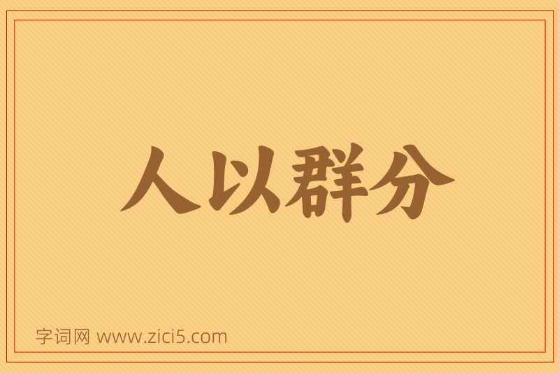 成语人以群分图片