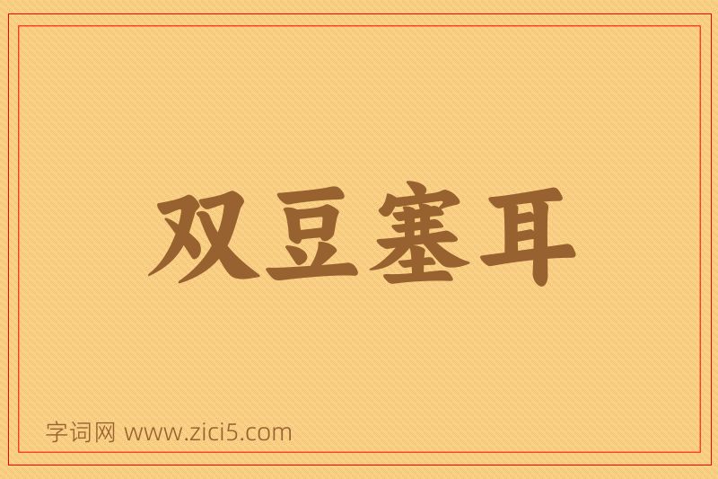 成语双豆塞耳图片
