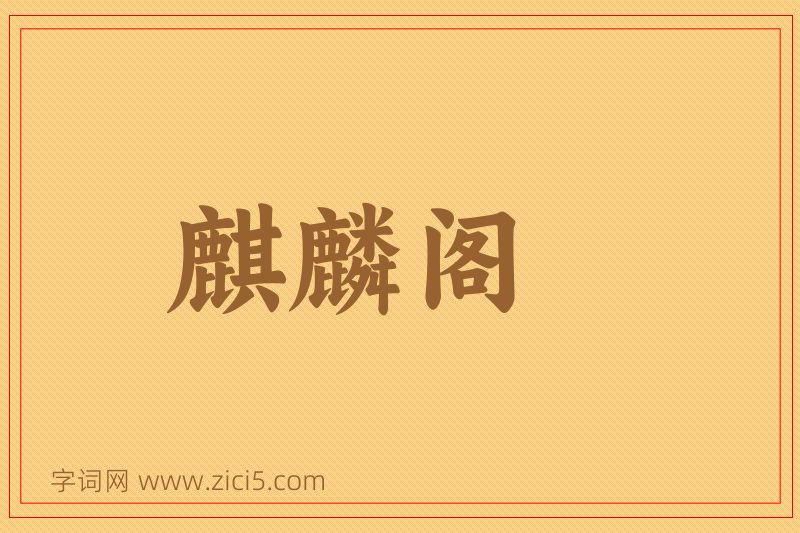 成语麒麟阁图片