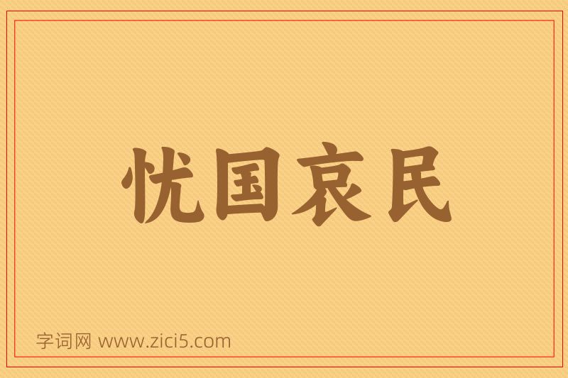成语忧国哀民图片