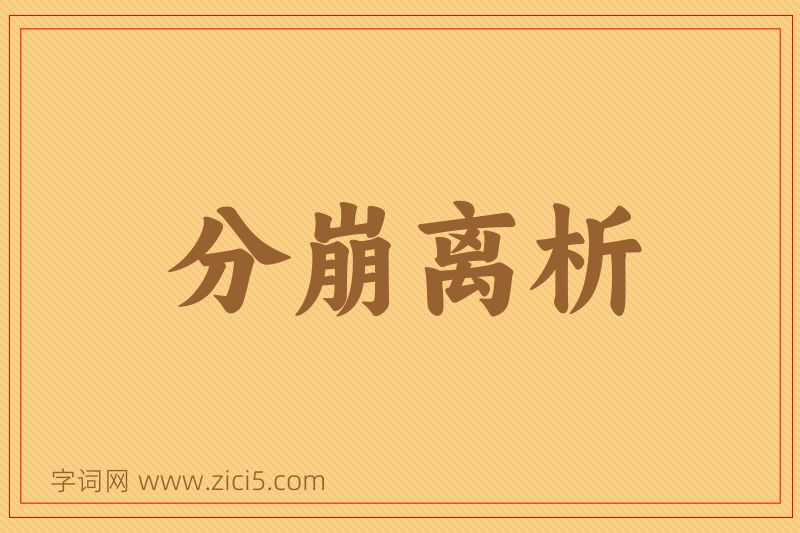 成语分崩离析图片