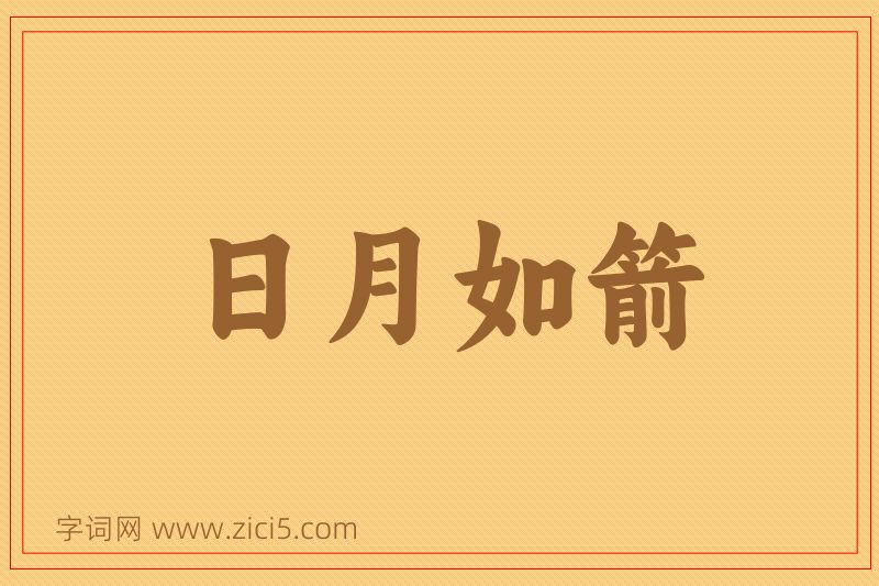 成语日月如箭图片