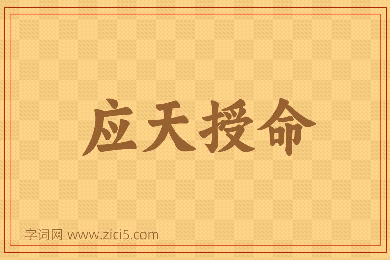 成语应天授命图片