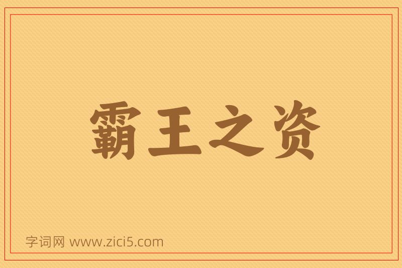 成语霸王之资图片