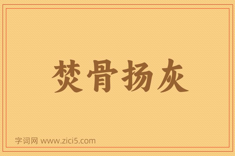 成语焚骨扬灰图片