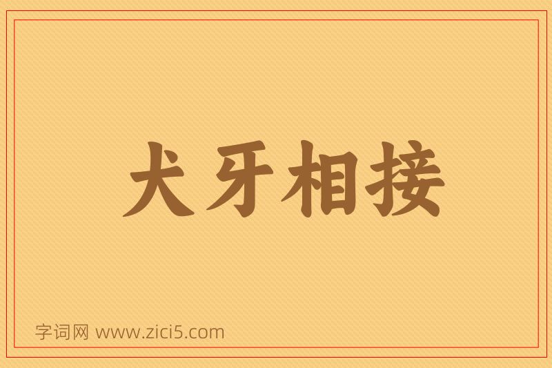 成语犬牙相接图片