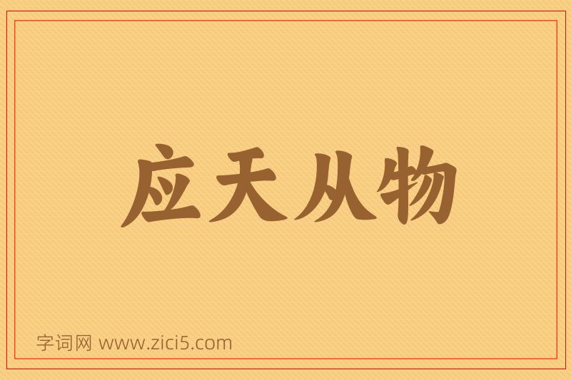 成语应天从物图片