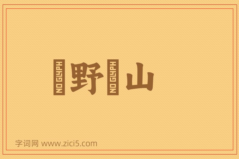 成语欱野歕山图片
