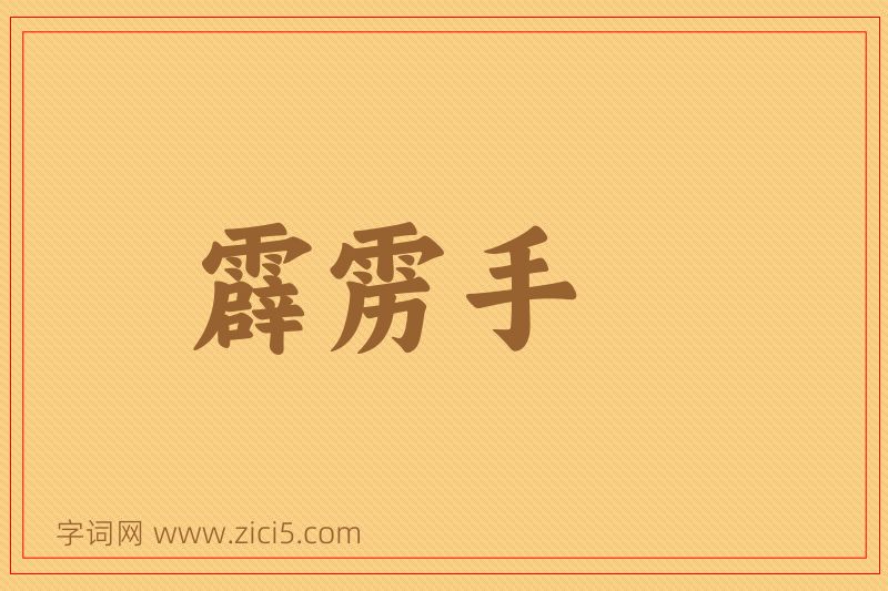 成语霹雳手图片