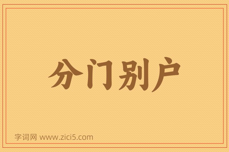 成语分门别户图片
