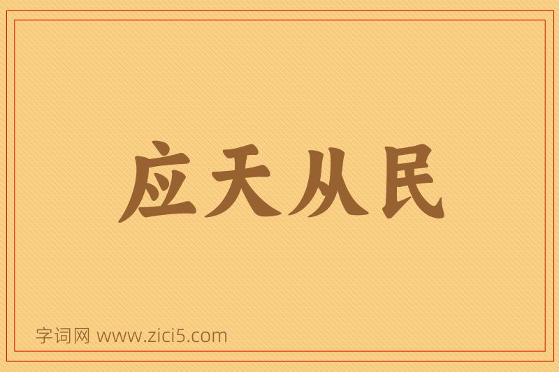 成语应天从民图片