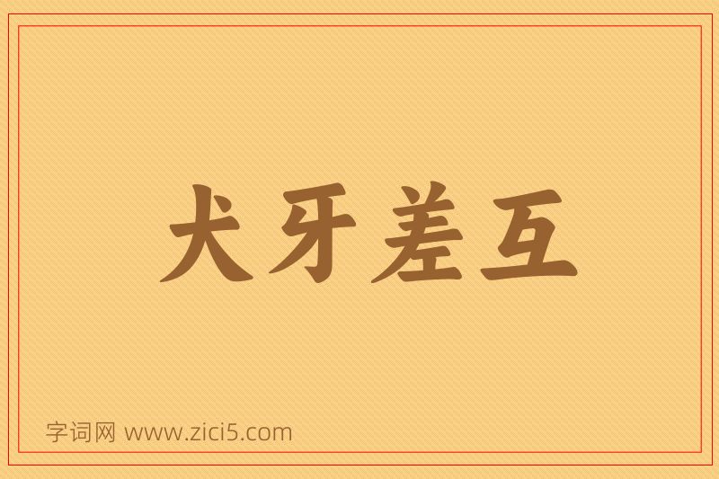 成语犬牙差互图片