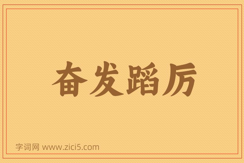 成语奋发蹈厉图片